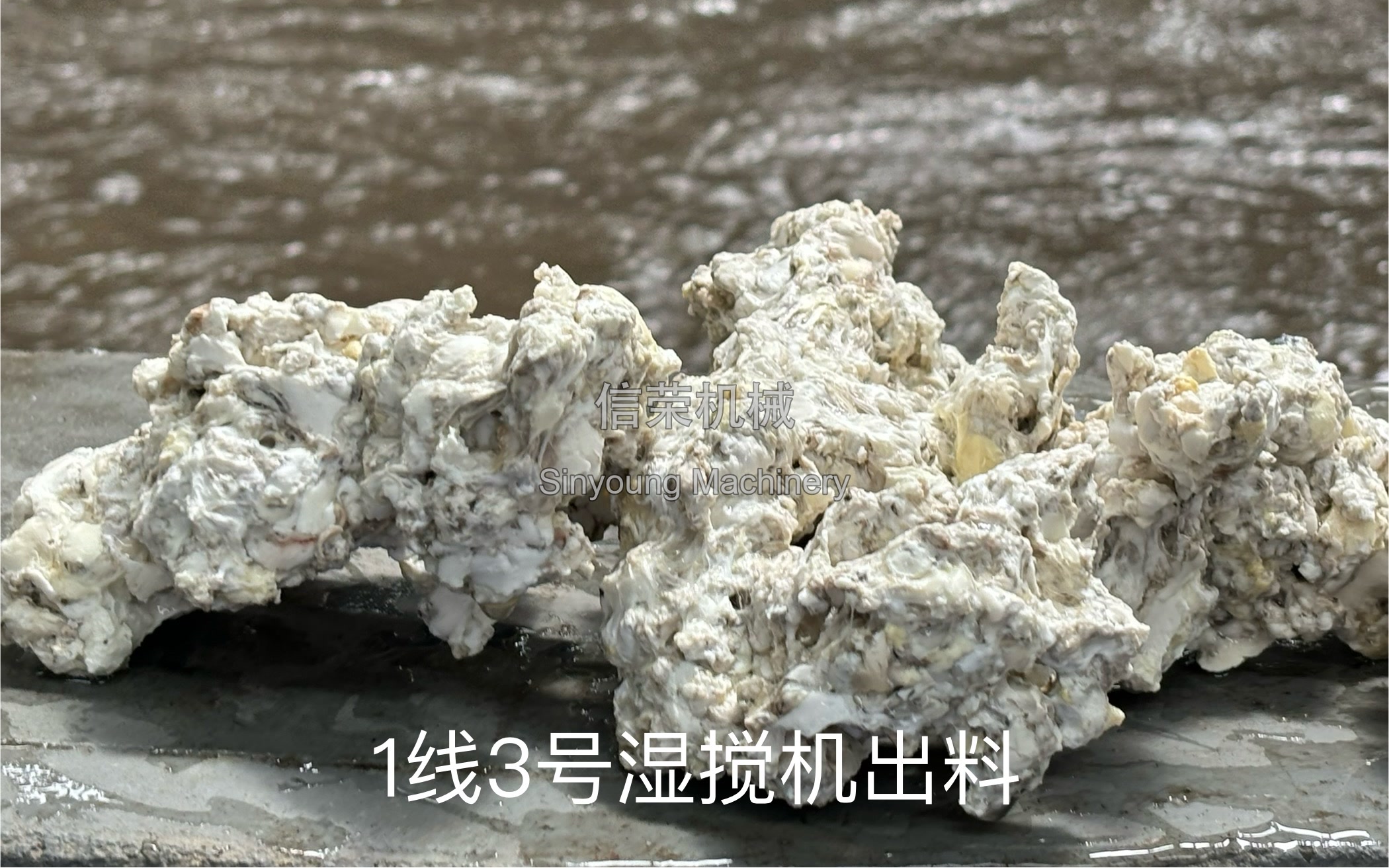 湿搅机充分揉挤没有小胶块