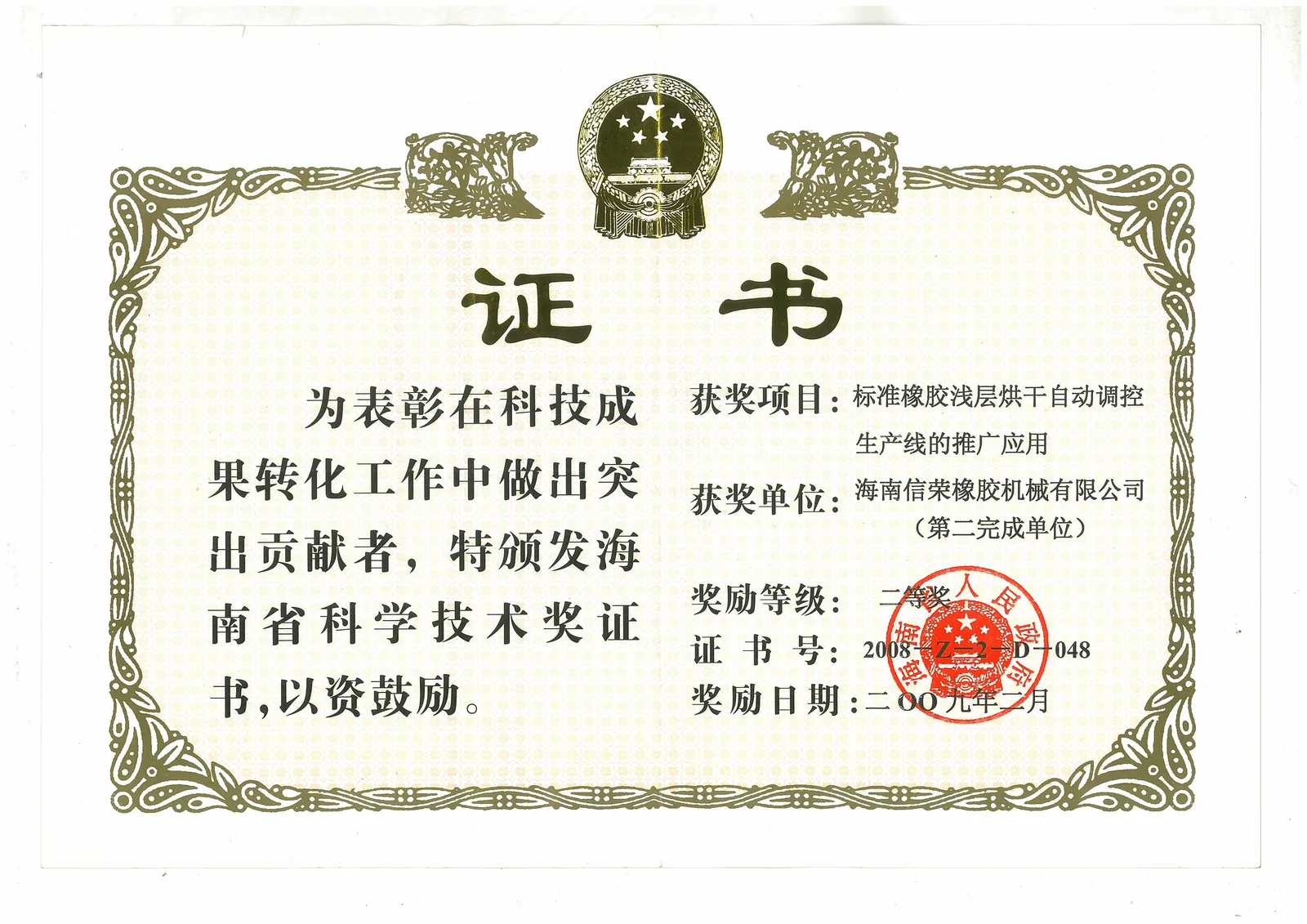 海南省科技进步二等奖