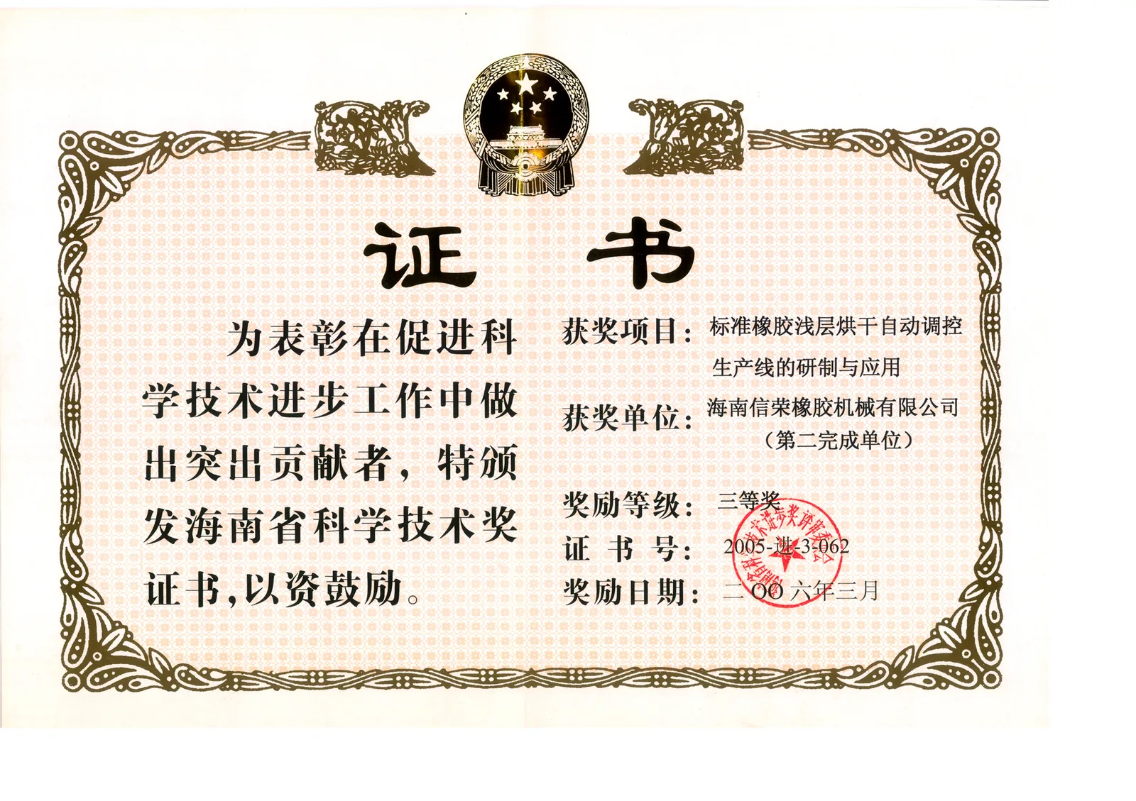 海南省科技进步三等奖